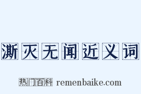 澌灭无闻近义词是什么意思的图片